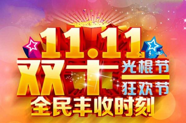 沁園春·光棍節和購物節·2021 沁園春·光棍節和購物節·2021