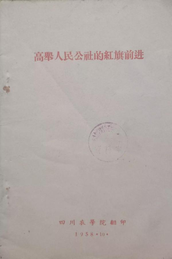 圖說上世紀五、六十年代的總路線、大躍進和人民公社
