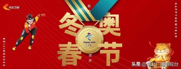 &OpenCurlyDoubleQuote;破壁出圈&rdquo;！河北廣播電視臺春晚矩陣全網傳播總量超11億