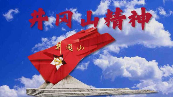 井岡山精神永放光芒