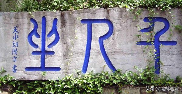 大書法家給趵突泉題字，“突”字少一點疑似錯別字，其實沒有錯