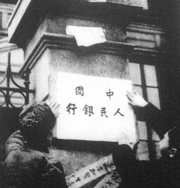 百年瞬間丨第一套人民幣的誕生