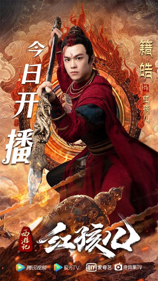 《西遊記紅孩兒》爆笑上線 籍皓版混世魔王橫空出世 《西遊記紅孩兒》爆笑上線 籍皓版混世魔王橫空出世