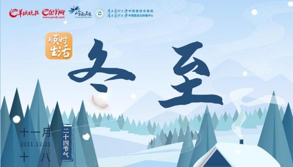 順時生活|冬至一陽生 進補最佳時 順時生活|冬至一陽生 進補最佳時