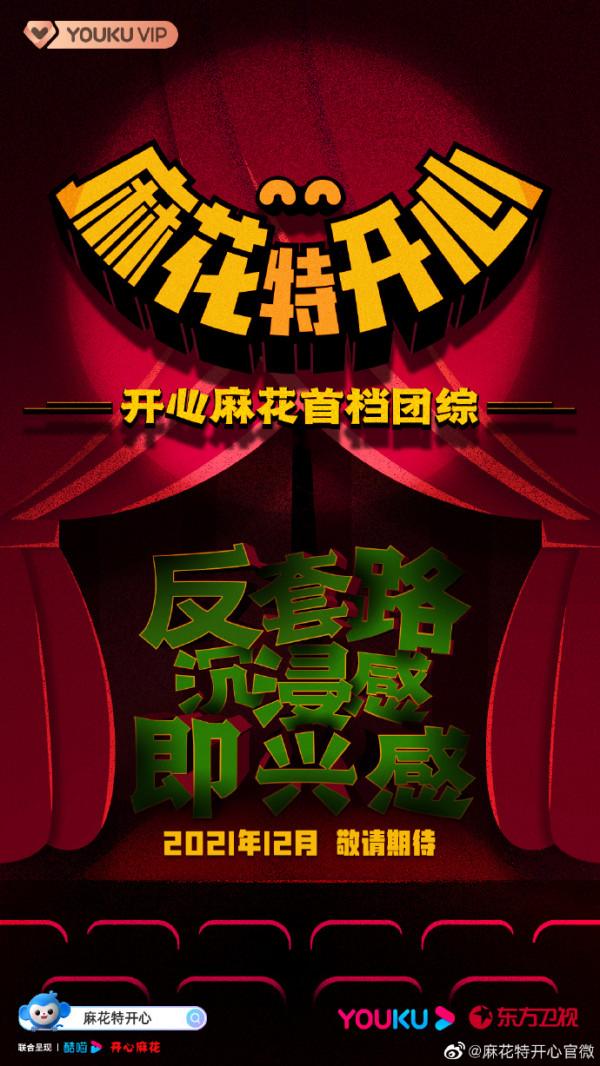 開心麻花打造首檔團綜《麻花特開心》，沈騰艾倫常遠任常駐MC