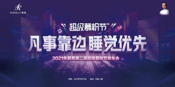 全新超級慕粉節，啟用寵粉“星”動力，慕思炸場新法寶？