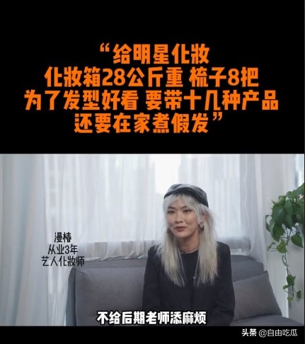 化妝師談給明星化妝內幕：帶28公斤化妝箱跟妝，有時還要煮假髮