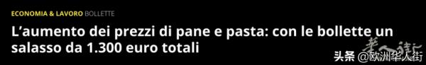 電費漲、意麵漲、麵包漲,義大利每戶家庭一年多掏4位數 電費漲、意麵漲、麵包漲,義大利每戶家庭一年多掏4位數