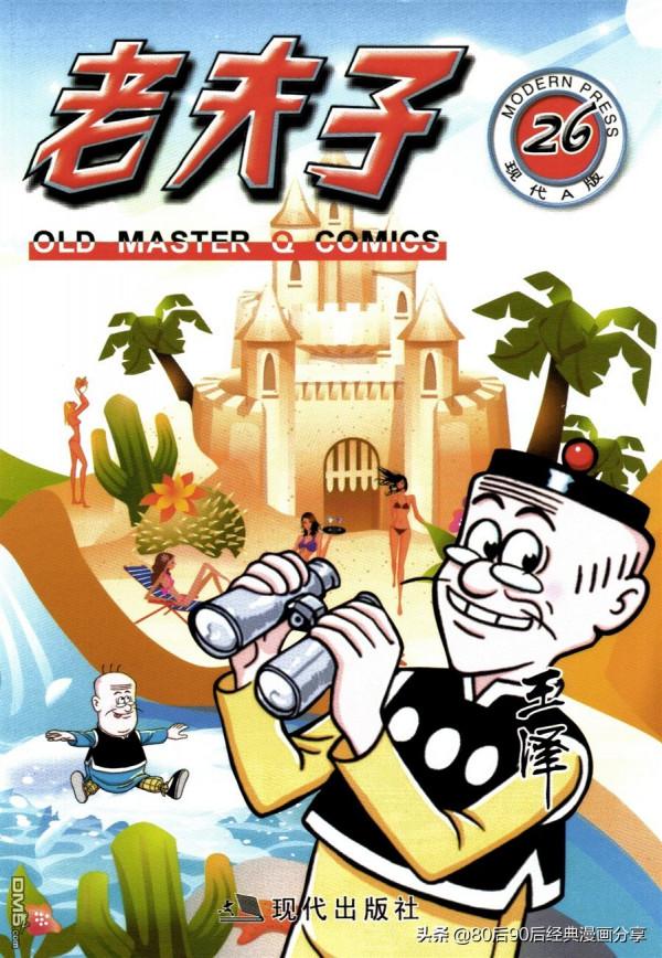 經典漫畫老夫子短篇 卷026