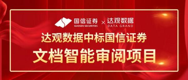 喜訊!達觀資料中標國信證券文件智慧審閱專案 喜訊!達觀資料中標國信證券文件智慧審閱專案