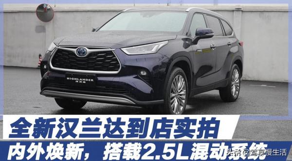 6月25日將上市 內外煥新,搭載2.5L混動系統,全新漢蘭達到店實拍 6月25日將上市 內外煥新,搭載2.5L混動系統,全新漢蘭達到店實拍