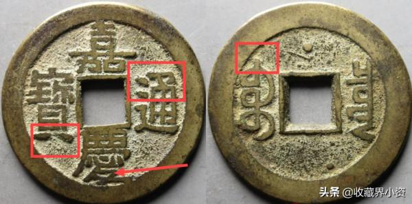 嘉慶通寶“文慶”有一版名譽品，數量比羅漢錢少太多了