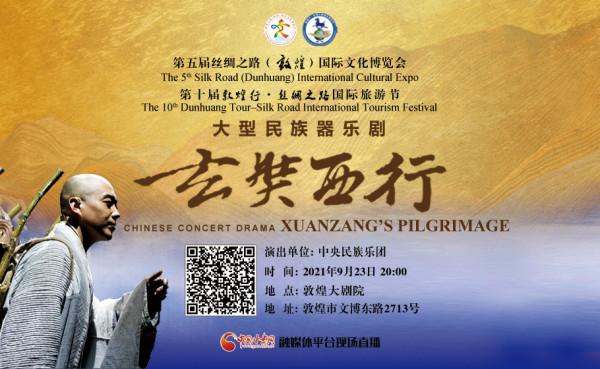 直播預告｜《玄奘西行》今晚8點亮相敦煌大劇院 中國甘肅網現場直播