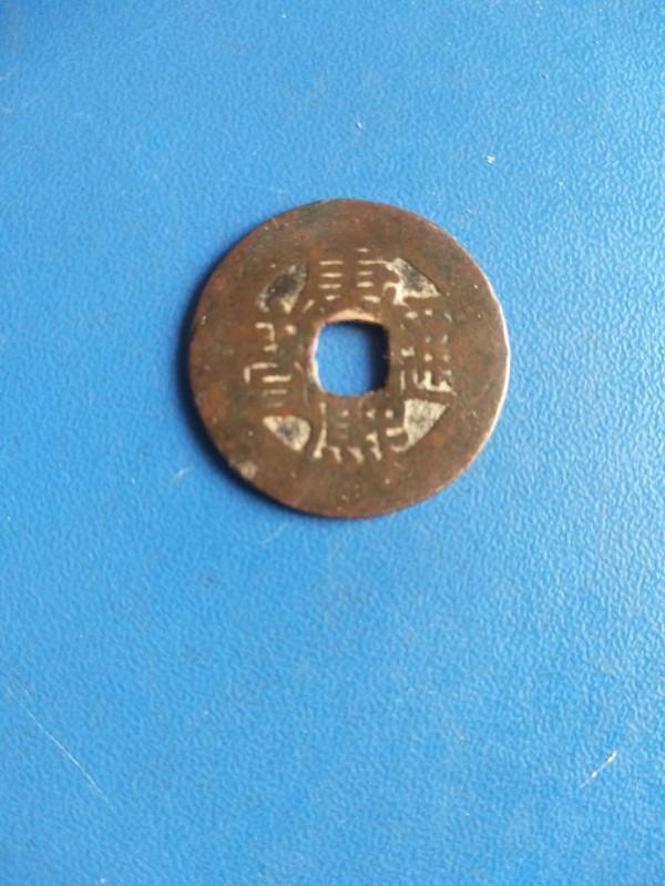 請看這幾枚銅錢