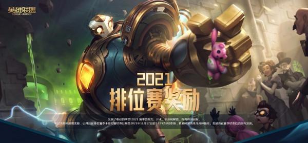 再見了!英雄聯盟2021賽季,新的賽季即將開啟 再見了!英雄聯盟2021賽季,新的賽季即將開啟