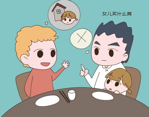 口口聲聲說自己女兒奴,同事提議給女兒買套房時,這位爸爸變臉了 口口聲聲說自己女兒奴,同事提議給女兒買套房時,這位爸爸變臉了