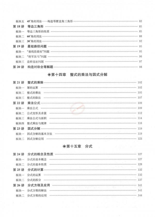 特級教師編寫——八年級上冊數學——培優講義大全（勤學早系列）