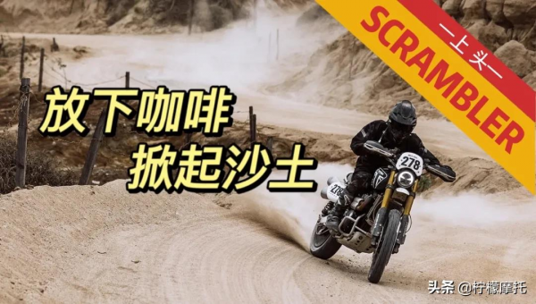 放下咖啡，掀起沙土，聊聊Scrambler改裝