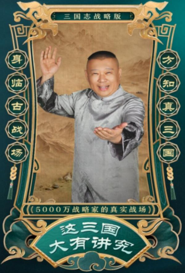 德雲社預告三國主題相聲專場,劉信達:郭德綱代言遊戲應該被封殺 德雲社預告三國主題相聲專場,劉信達:郭德綱代言遊戲應該被封殺