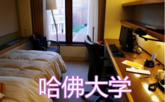 同樣是大學宿舍，清北和哈佛、耶魯不在同檔次，過來人：我去清華