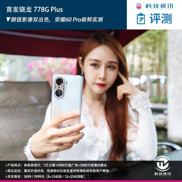 首發驍龍 778G Plus，顏值影像雙出色，榮耀60 Pro新鮮實測