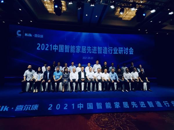 智慧家居研討會圓滿落幕，喜爾康喜獲國家級智慧馬桶製造基地稱號