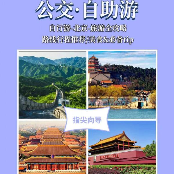 一月丨北京5天公交悠遊-親子情侶親友遊 一月丨北京5天公交悠遊-親子情侶親友遊