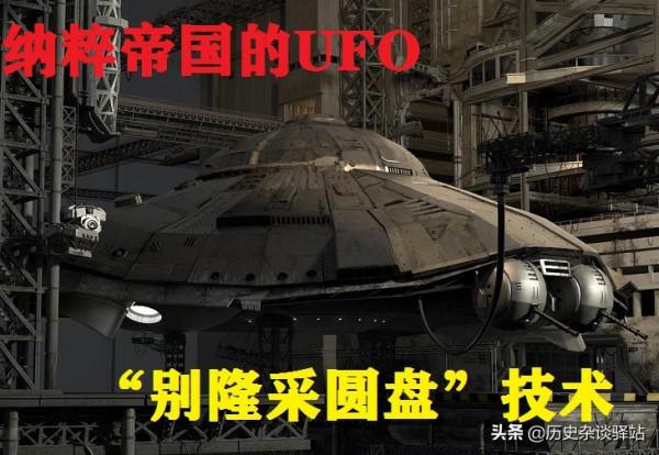 納粹德國研發UFO是不是真的?“別隆採圓盤”時速可達2200公里 納粹德國研發UFO是不是真的?“別隆採圓盤”時速可達2200公里