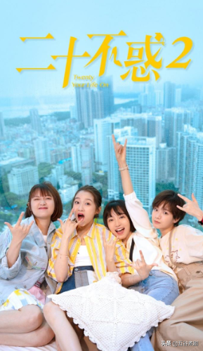 《二十不惑》青春這回事，一是一，二是二