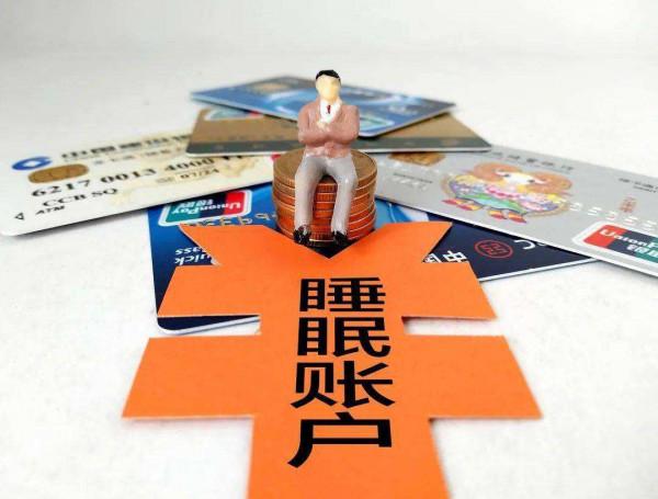 銀行發出新通知，有一類銀行賬戶將被“清理”，大家及時自查