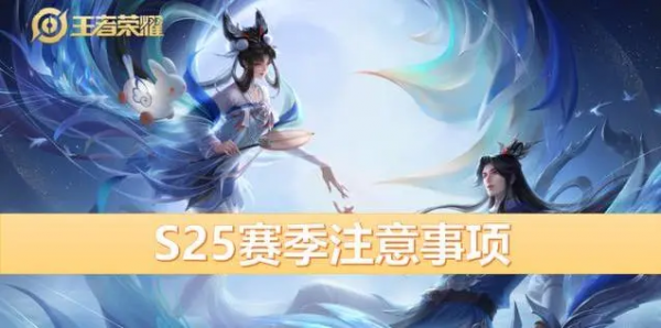 王者資訊丨S25賽季開啟丨版本前瞻：9月23日更新