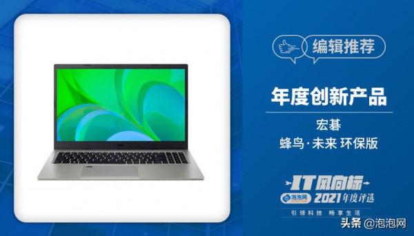 IT風向標泡泡網2021年終評選獲獎名單