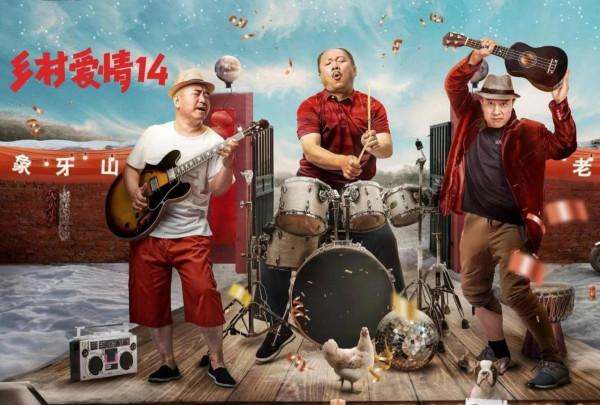 《鄉村愛情14》，劉英逆襲成為女老闆，中老年感情線危機四伏