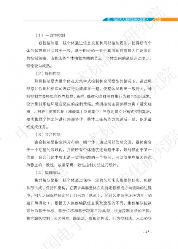 中國智慧“無人”集群系統發展白皮書(2021版)3.6萬字 中國智慧“無人”集群系統發展白皮書(2021版)3.6萬字