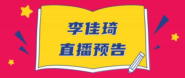 2月7日李佳琦直播預告劇透清單