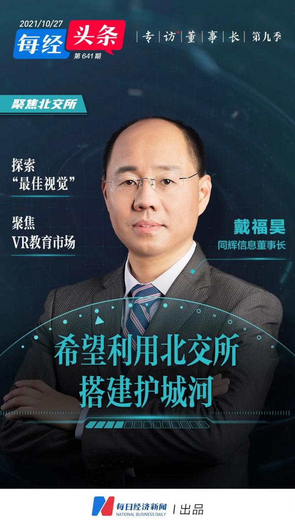 掛牌10年“等”來北交所，瞄準VR應用小龍頭，同輝資訊董事長戴福昊：要做從蛋殼裡啄出的鷹