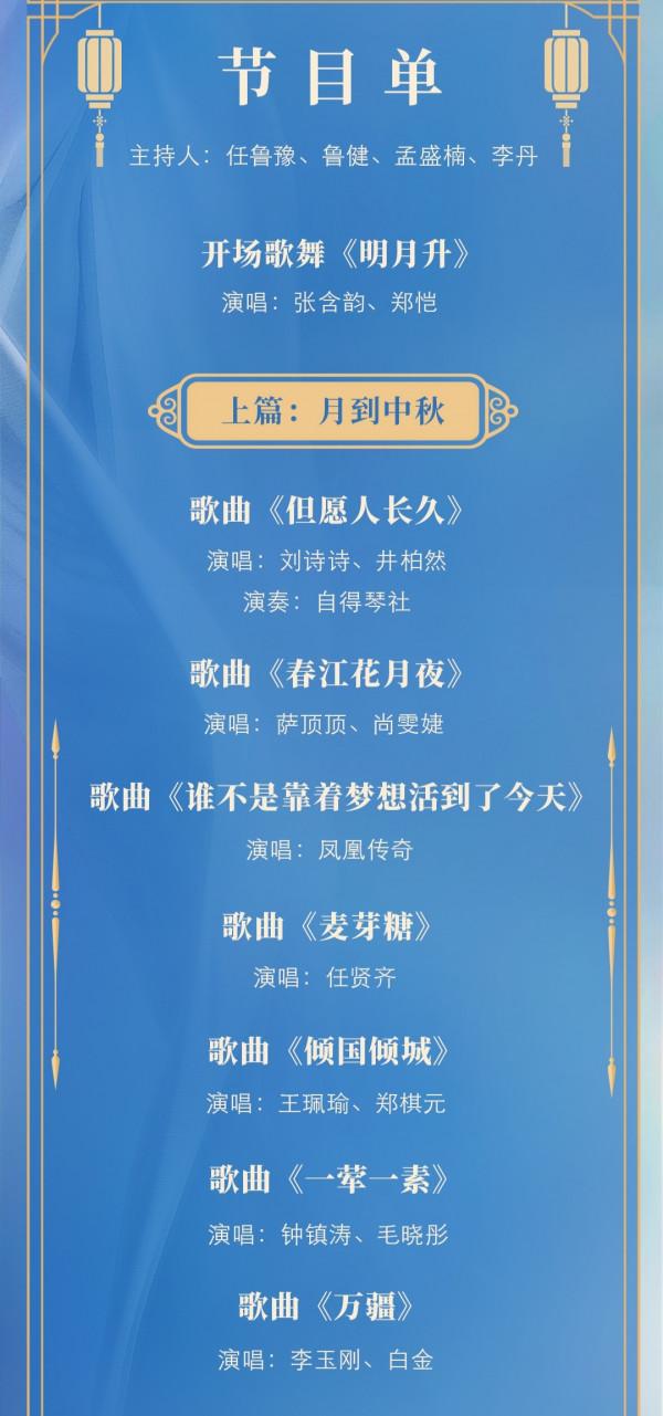 央視中秋晚會節目單公佈，張含韻鄭愷歌舞開場，丁真和孩子唱山歌