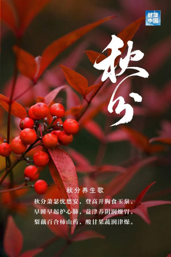 恰今日，平分秋色 | 秋分至，寒涼漸重，涼燥傷人，這三個養生要點收起來~