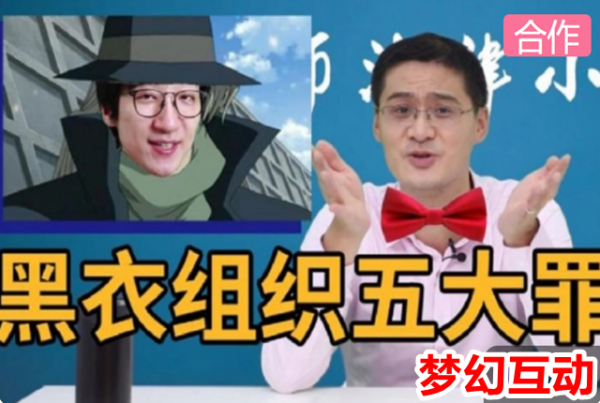 羅翔老師與柯南動畫的互動，細數劇中黑衣組織的各種罪名