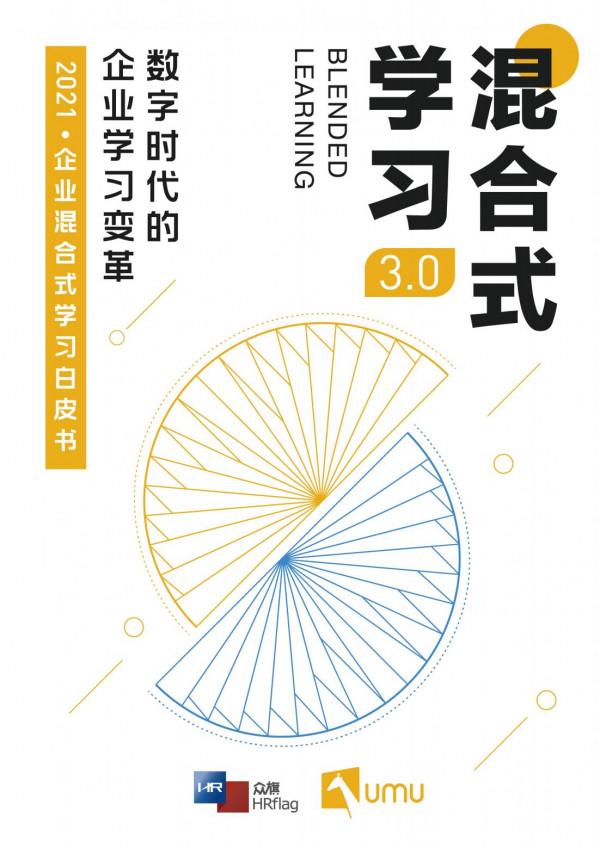 2021企業混合式學習:數字時代的企業學習變革 2021企業混合式學習:數字時代的企業學習變革