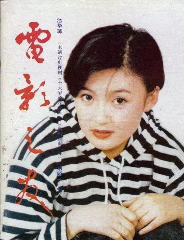 曾是校園女神,憑&quot;十六歲花季&quot;陳非兒走紅,46歲的池華瓊過得好嗎？