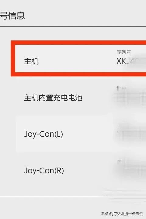怎樣檢視Switch的“主機序列號資訊”
