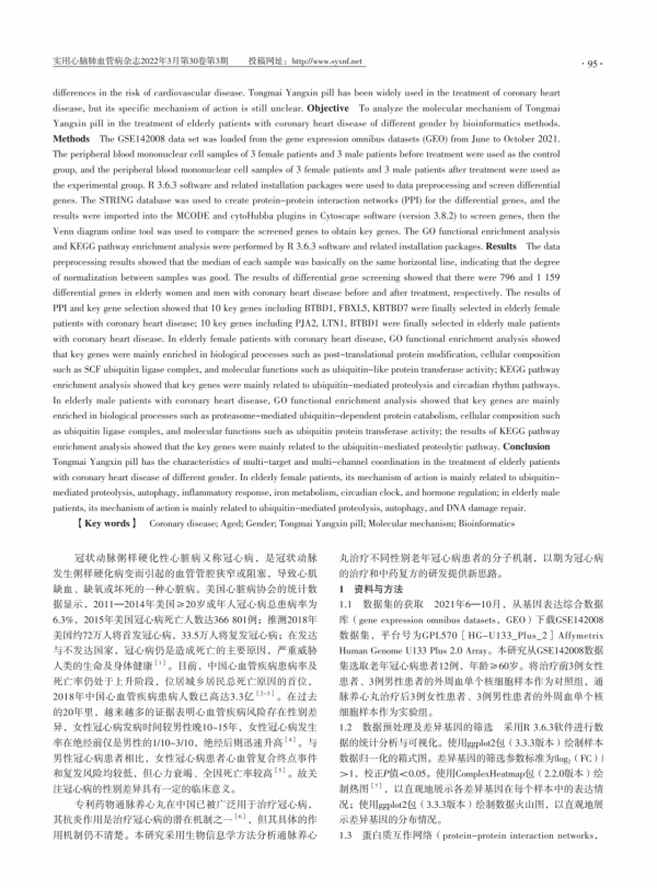 通脈養心丸治療不同性別老年冠心病患者的分子機制研究