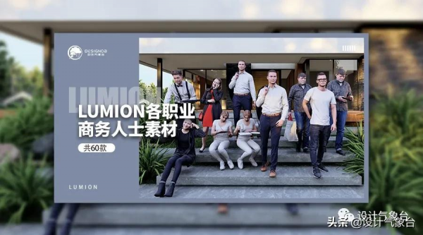 LUMION12都更新了,卻連一個能用的人物都沒有 LUMION12都更新了,卻連一個能用的人物都沒有