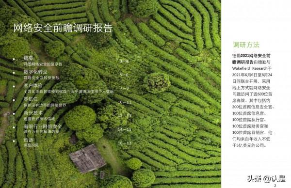 德勤2021網路安全前瞻調研報告:網路安全,為未來賦能您的員工 德勤2021網路安全前瞻調研報告:網路安全,為未來賦能您的員工