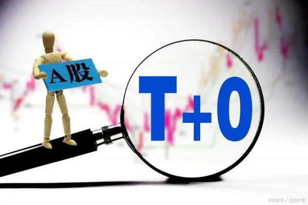 如何實現股票交易T+0? 如何實現股票交易T+0?