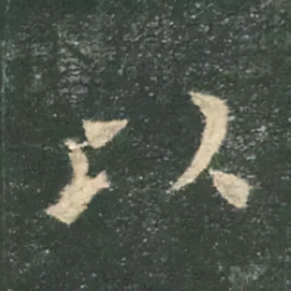 歐陽詢楷書《九成宮》單字高畫質珍藏了