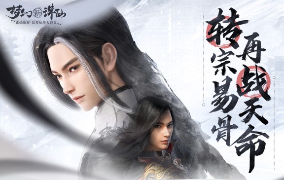 轉宗易骨，再戰天命！《夢幻新誅仙》新版本綜合測評