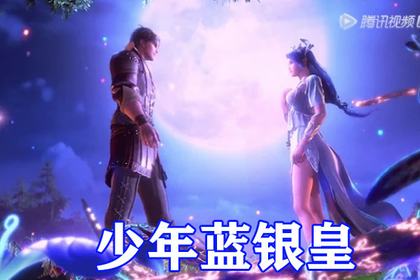 斗羅大陸:19歲的比比東是軟妹,柳二龍像30歲大媽,藍銀皇最頂 斗羅大陸:19歲的比比東是軟妹,柳二龍像30歲大媽,藍銀皇最頂