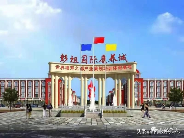 彭姓溯源與彭祖文化初探 彭姓溯源與彭祖文化初探